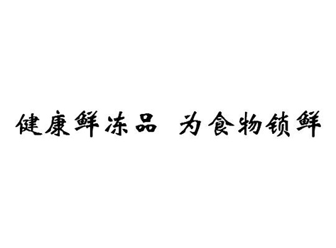 冷冻肉申请商标_注册“健康鲜冻品 为食物锁鲜”第35类广告销售