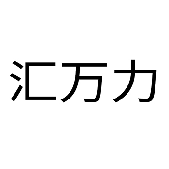 轴承申请商标_注册“汇万力”第7类机器机械