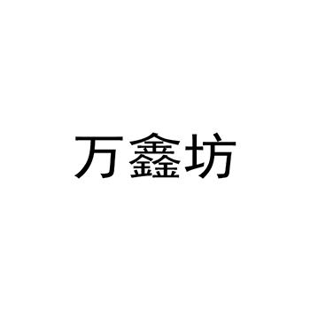 护理器械申请商标_注册“万鑫坊”第10类医疗器械