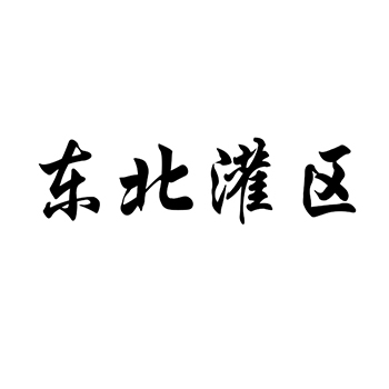 蜂王浆申请商标_注册“东北灌区”第30类方便食品