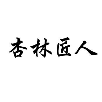 驱虫剂申请商标_注册“杏林匠人”第5类医用药物