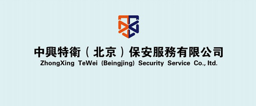 私人保镖申请商标_注册“中興特衛（北京）保安服務有限公司”第45类提供人员