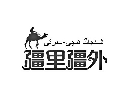 枸杞申请商标_注册“疆里疆外 ”第5类医用药物