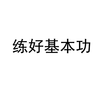 书写工具申请商标_注册“练好基本功”第16类办公用品