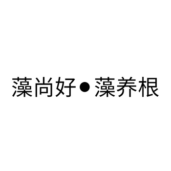 农业用料申请商标_注册“藻尚好藻养根”第1类化工原料