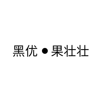 农业用料申请商标_注册“黑优果壮壮”第1类化工原料