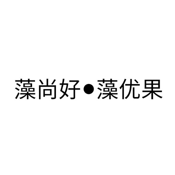 农业用料申请商标_注册“藻尚好藻优果”第1类化工原料