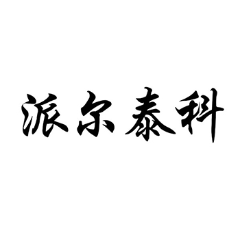 计算机编程申请商标_注册“派尔泰科”第42类科技研发