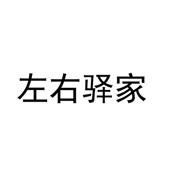 计数器商标_注册“左右驿家”第9类电子产品