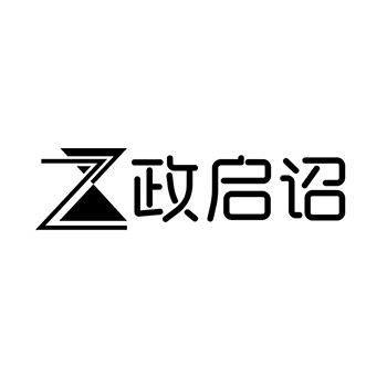 商品房建造商标_注册“政启诏”第37类建筑装饰