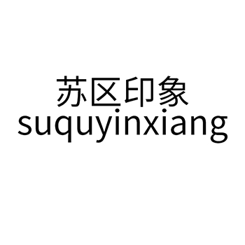 啤酒申请商标_注册“苏区印象”第32类啤酒饮料