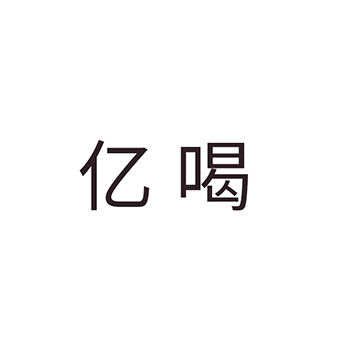 苏打水申请商标_注册“亿喝”第32类啤酒饮料