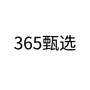 市场营销申请商标_注册数字“365”文字“甄选”第35类广告销售