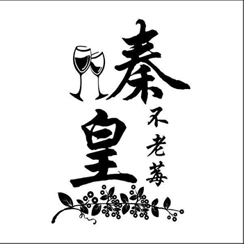 果酒商标驳回_复审“秦皇 不老莓”第33类酒类