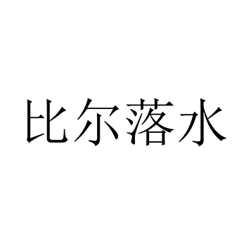 耐磨金属申请商标_注册“比尔落水”第6类金属材料