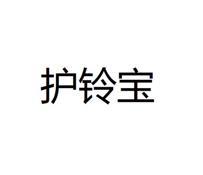 硅藻土申请商标_注册“护铃宝”第1类化工原料