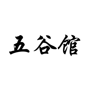 食用菌申请商标_注册“五谷馆”第29类加工食品