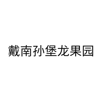 新鲜水果申请商标_注册“戴南孙堡龙果园”第31类农林生鲜