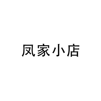 肉罐头申请商标_注册“凤家小店”第29类加工食品