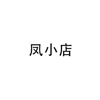 加工坚果申请商标_注册“凤家小店”第29类加工食品