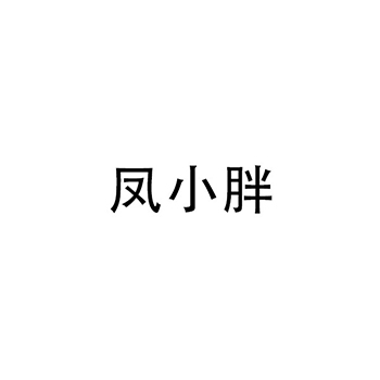 未加工坚果申请商标_注册“凤小胖”第31类农林生鲜