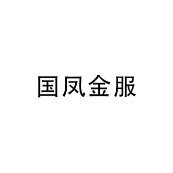 鲜鲜水果申请商标_注册“国凤金服”第31类农林生鲜