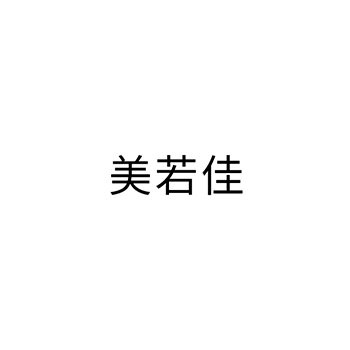 电疗器械申请商标_注册“美若佳”第10类医疗器械