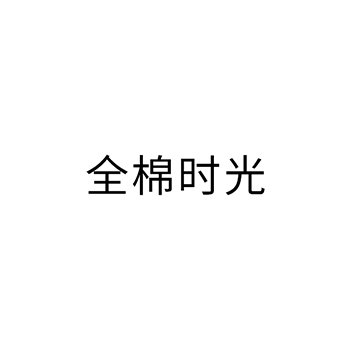 棉织品申请商标_注册“全棉时光”第24类床上用品