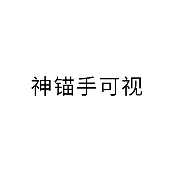 钓鱼竿申请商标_注册“神锚手可视”第28类娱乐玩具