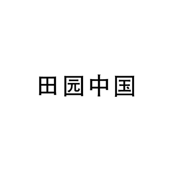 肉罐头商标_注册 “ 田园中国”第29类加工食品