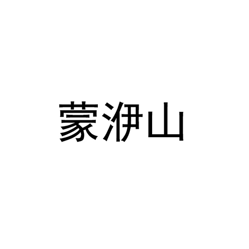 豆腐申请商标_注册 “蒙洢山”第29类加工食品
