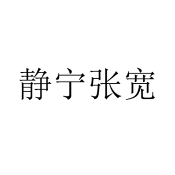 虾酱申请商标_注册 “静宁张宽”第29类加工食品