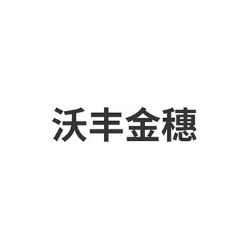 新鲜土豆申请商标_注册 “沃丰金穗”第31类农林生鲜