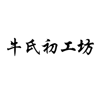 面粉申请商标_注册“牛氏初工坊”第30类方便食品