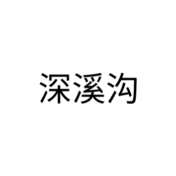 苏打水申请商标_注册 “深溪沟”第32类啤酒饮料