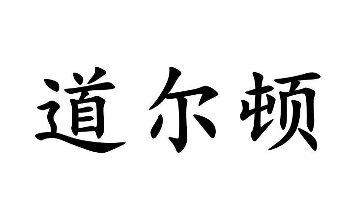 催化剂商标驳回_复审“道尔顿”第1类化学原料