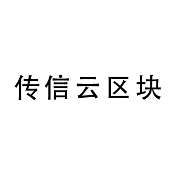 云计算申请商标_注册 “传信云区块”第42类科技研发