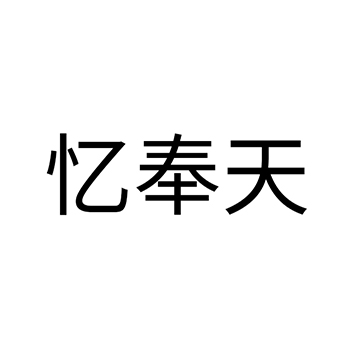 能量饮料申请商标_注册 “忆奉天”第32类啤酒饮料