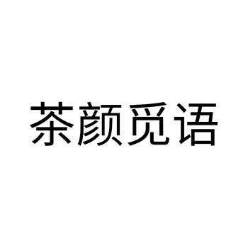 柠檬水申请商标_注册 “茶颜觅语”第32类啤酒饮料