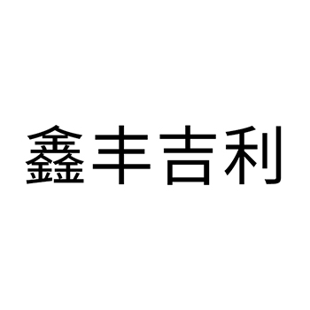 机车申请商标_注册 “鑫丰吉利”第12类交通工具