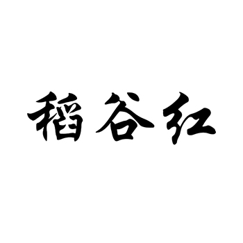 米申请商标_注册 “稻谷红”第30类方便食品