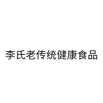 肉干申请商标_注册 “李氏老传统健康食品”第29类加工食品