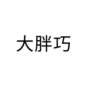 肉罐头申请商标_注册 “大胖巧”第29类加工食品