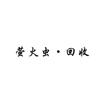 广告宣传申请商标_注册 “萤火虫·回收”第35类广告销售