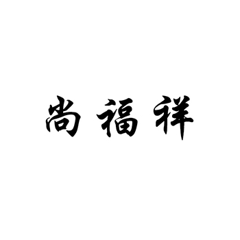 香肠申请商标_注册 “尚福祥”第29类加工食品