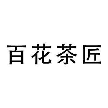 茶艺培训申请商标_注册 “百花茶匠”第41类教育培训