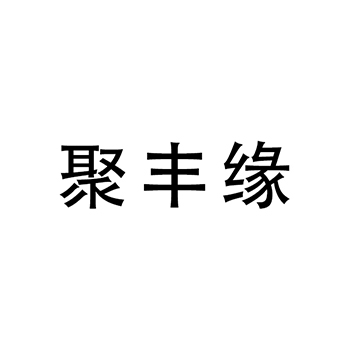 包装纸申请商标_注册 “聚丰缘”第16类办公用品