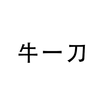 白酒申请商标_注册 “牛一刀”第33类酒类