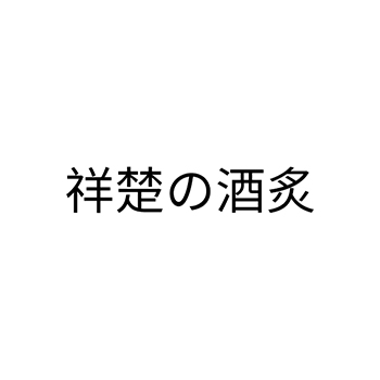 快餐馆申请商标_注册“祥楚酒炙”第43类餐饮酒店