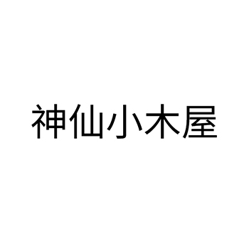 软木工艺品申请商标_注册 “神仙小木屋”第20类家具